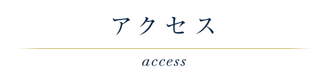 アクセス access