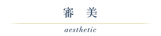 審美 aesthetic