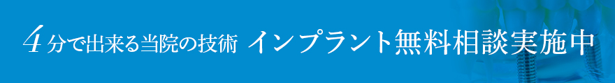 インプラント無料相談実施中