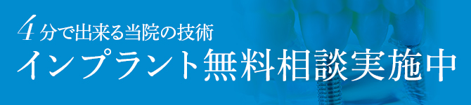 インプラント無料相談実施中