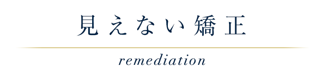 見えない矯正 remediation