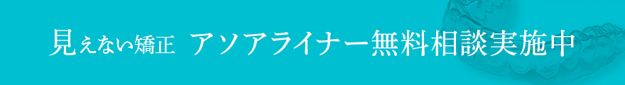 アソアライナー無料相談実施中