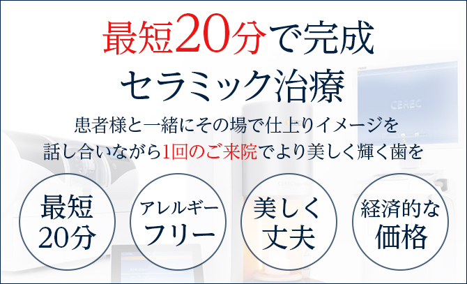 最短20分で完成 セラミック治療