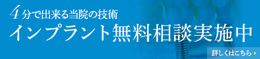 インプラント無料相談実施中