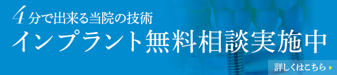 インプラント無料相談実施中