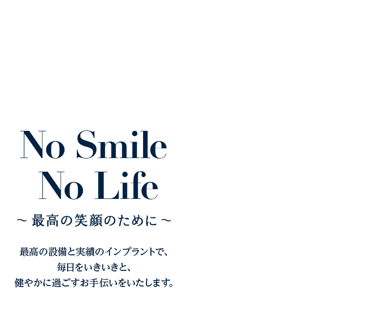 最高の設備と実績のインプラント