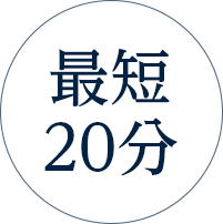 最短20分