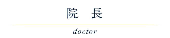 院長 doctor