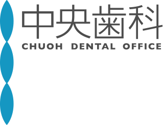中央歯科