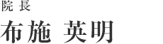 院長 布施英明