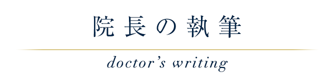 院長の執筆 writing