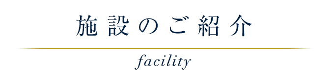 施設のご紹介 facility