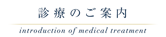診療のご案内 introduction of medical treatment